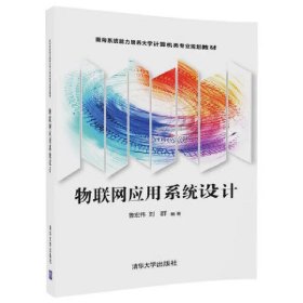 物联网应用系统设计 鲁宏伟 清华大学出版社 9787302469568 正版旧书