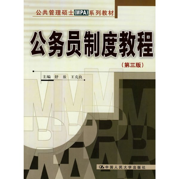 公务员制度教程(第三版第3版) 舒放 王克良 中国人民大学出版社 9787300093550 正版旧书