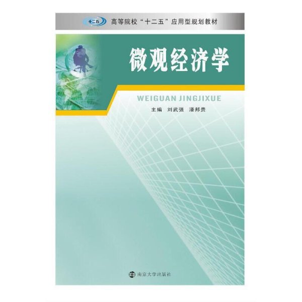 微观经济学/高等院校“十二五”应用型规划教材