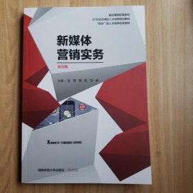 新媒体营销实务 湖南师范大学 湖南师范大学出版社 9787564837365 正版旧书