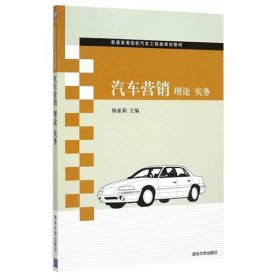 汽车营销理论实务 杨亚莉 清华大学出版社 9787302403326 正版旧书