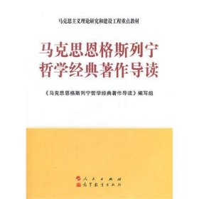 马克思主义理论研究和建设工程重点教材：马克思恩格斯列宁哲学经典著作导读