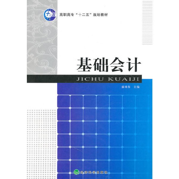 高职高专“十二五”规划教材：基础会计