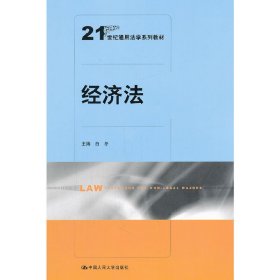 经济法 白冬 中国人民大学出版社 9787300159478 正版旧书
