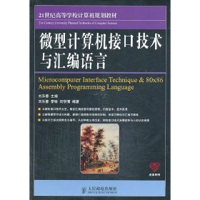 微型计算机接口技术与汇编语言 刘乐善 人民邮电出版社 9787115325723 正版旧书