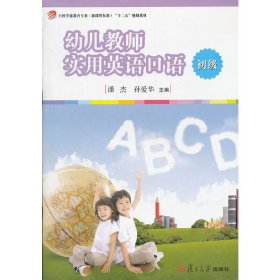 幼儿教师实用英语口语 潘杰 孙爱华 复旦大学出版社 9787309090802 正版旧书