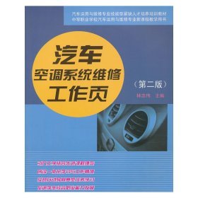 汽车运用维修专业技能型紧缺人才培养培训教材：汽车空调系统维修工作页（第2版）