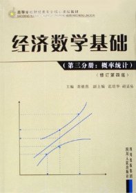 经济数学基础：概率统计-经济数学基础