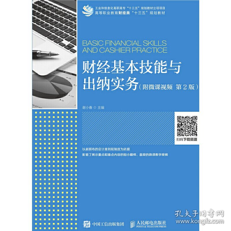 财经基本技能与出纳实务(附微课视频  第2版第二版) 谢小春 人民邮电出版社 9787115510976 正版旧书