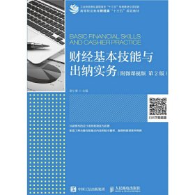 财经基本技能与出纳实务(附微课视频  第2版第二版) 谢小春 人民邮电出版社 9787115510976 正版旧书