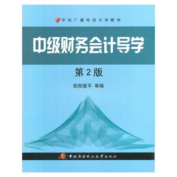 中级财务会计导学(第2版第二版) 欧阳爱平 国家开放大学出版社 9787304046149 正版旧书