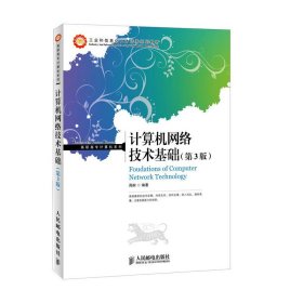 工业和信息化人才培养规划教材·高职高专计算机系列：计算机网络技术基础（第3版）