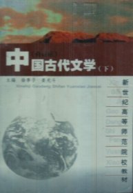 高等学校文科教材：中国古代文学（第3版）