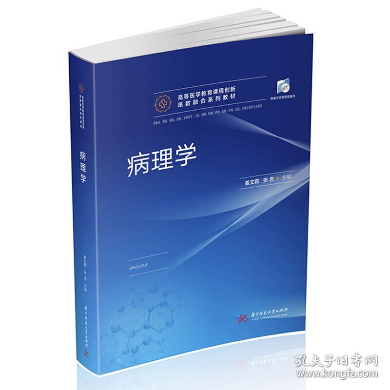 病理学 姜文霞,张忠 华中科技大学出版社 9787568061773 正版旧书