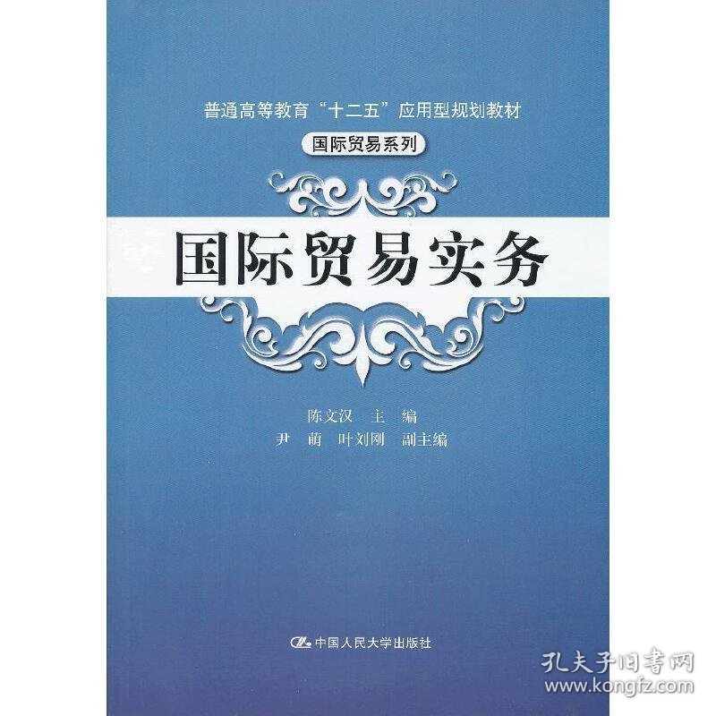 国际贸易实务 陈文汉 尹萌 叶刘刚 中国人民大学出版社 9787300160351 正版旧书