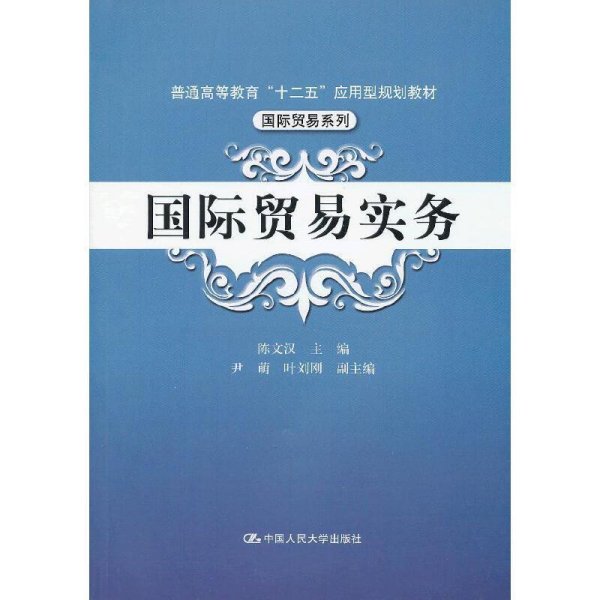 国际贸易实务 陈文汉 尹萌 叶刘刚 中国人民大学出版社 9787300160351 正版旧书