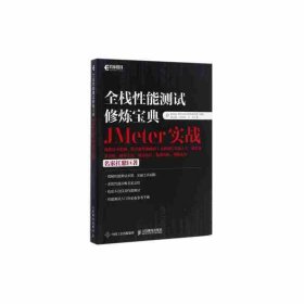 全栈性能测试修炼宝典  JMeter实战