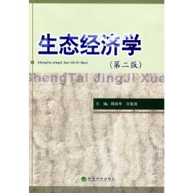 生态经济学（第二版）