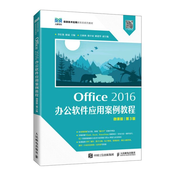 Office 2016 办公软件应用案例教程（微课版 第3版）