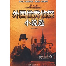 外国优秀侦探小说选 林溪 珠海出版社 9787545300741 正版旧书