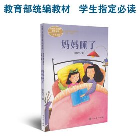 统编语文教材配套阅读 课文作家作品系列 妈妈睡了  二年级上册