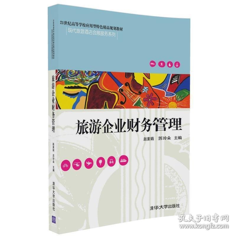 旅游企业财务管理 赵素娟 清华大学出版社 9787302449447 正版旧书