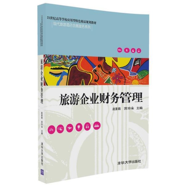 旅游企业财务管理 赵素娟 清华大学出版社 9787302449447 正版旧书