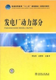 發(fā)電廠動力部分 李如秀 余素珍 中國電力出版社 9787512325388 正版舊書