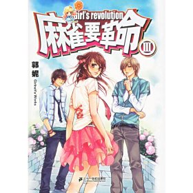 麻雀要革命Ⅲ 敦妮 21世纪出版社 9787539129891 正版旧书