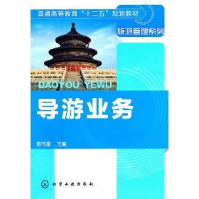 导游业务 陈书星 化学工业出版社 9787122112545 正版旧书