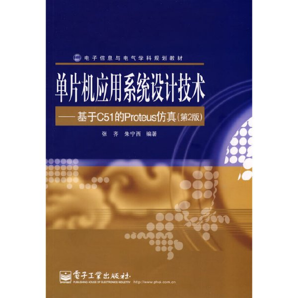 单片机应用系统设计技术-基于C51的Proteus仿真(第2版第二版） 张齐 朱宁西 电子工业出版社 9787121076848 正版旧书