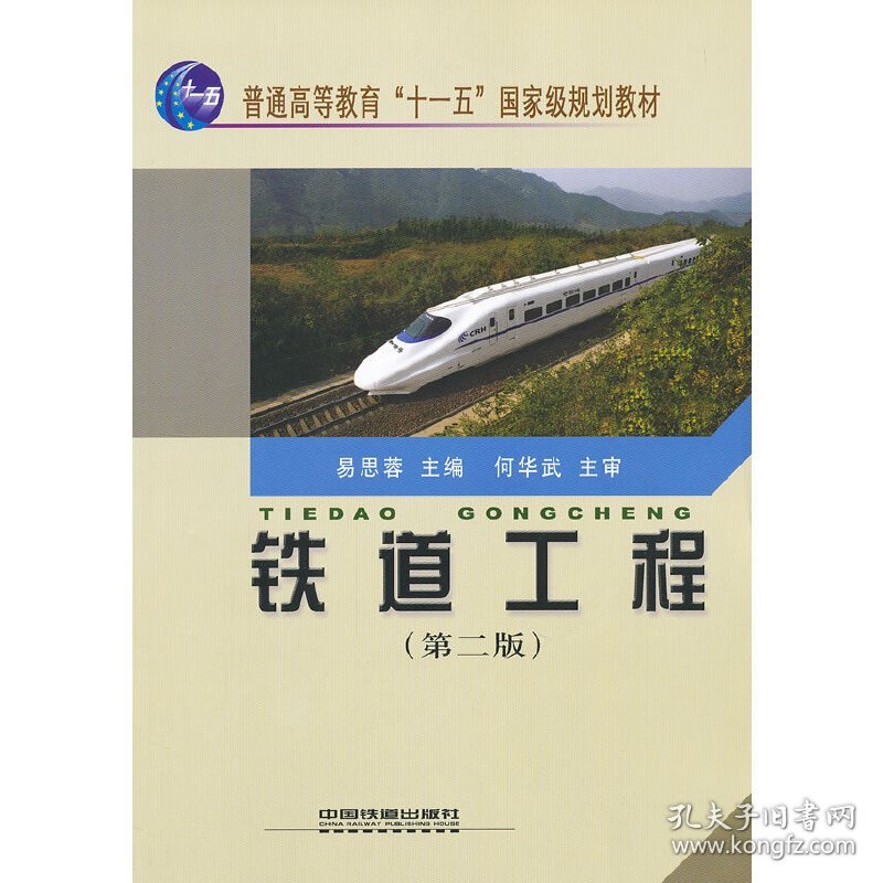 铁道工程(第二版第2版） 易思蓉 中国铁道出版社 9787113097431 正版旧书