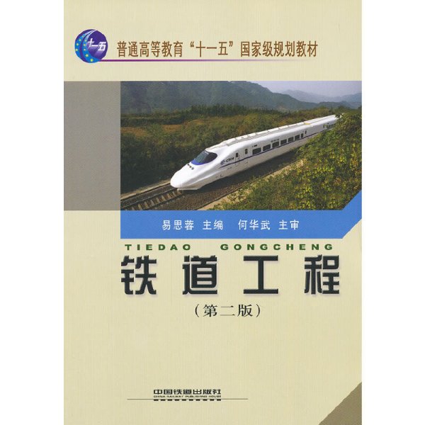 铁道工程(第二版第2版） 易思蓉 中国铁道出版社 9787113097431 正版旧书