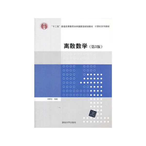离散数学(第3版第三版) 邓辉文 清华大学出版社 9787302328278 正版旧书