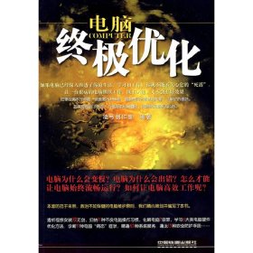 電腦*優(yōu)化 凌弓創(chuàng)作室 中國鐵道出版社 9787113103989 正版舊書