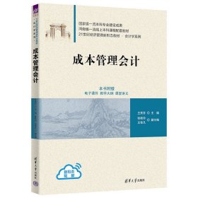 成本管理会计 王秀芬、张桂玲、王佳凡 清华大学出版社 9787302627937 正版旧书