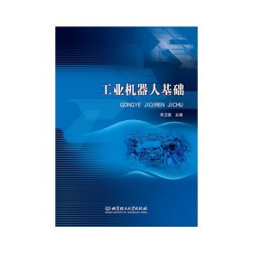 工业机器人基础 李卫国 著 北京理工大学出版社 9787568264853 正版旧书