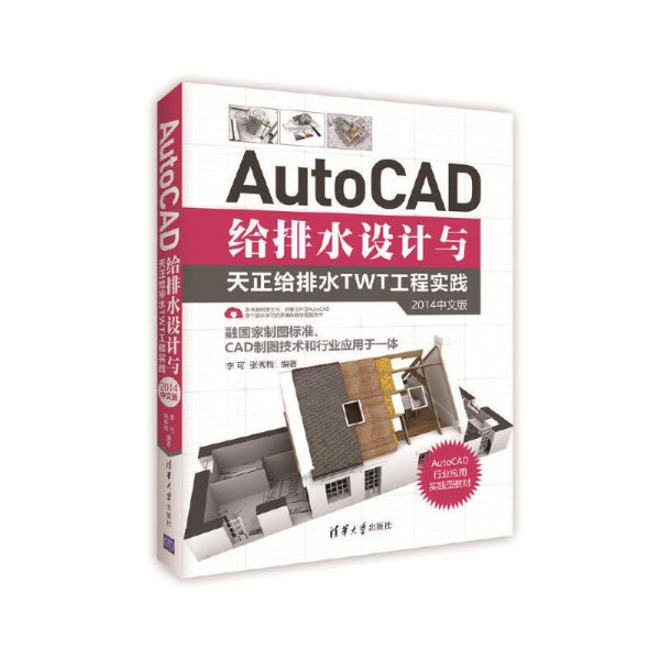 AutoCAD给排水设计与天正给排水TWT工程实践（2014中文版）