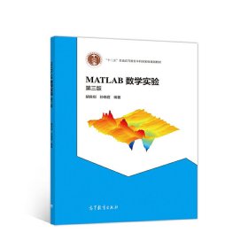MATLAB数学实验  （第三版第3版） 胡良剑 孙晓君 高等教育出版社 9787040538045 正版旧书