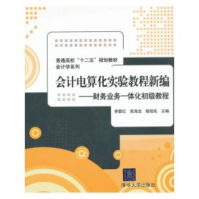 會(huì)計(jì)電算化實(shí)驗(yàn)教程新編-財(cái)務(wù)業(yè)務(wù)一體化初級(jí)教程 李蕾紅 清華大學(xué)出版社 9787302285755 正版舊書
