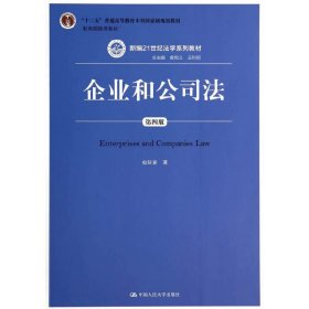 企业和公司法（第四版）（新编21世纪法学系列教材）（“十二五”普通高等教育本科国家级规划教材；教