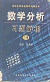 数学分析习题解析 下册 任亲谋 陕西师范大学出版社 9787561309940 正版旧书