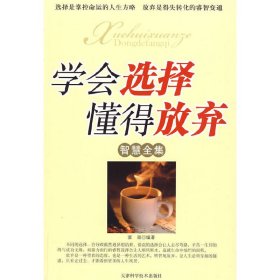 学会选择懂得放弃(智慧全集) 窦颖 天津科学技术出版社 9787530851746 正版旧书