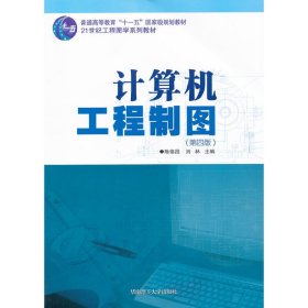 计算机工程制图（第四版）