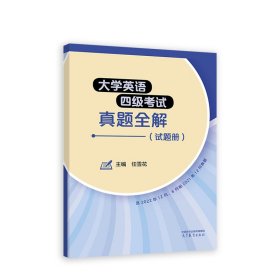 大学英语四级考试真题全解(试题册) 任雪花 主编 高等教育出版社 9787040599442 正版旧书