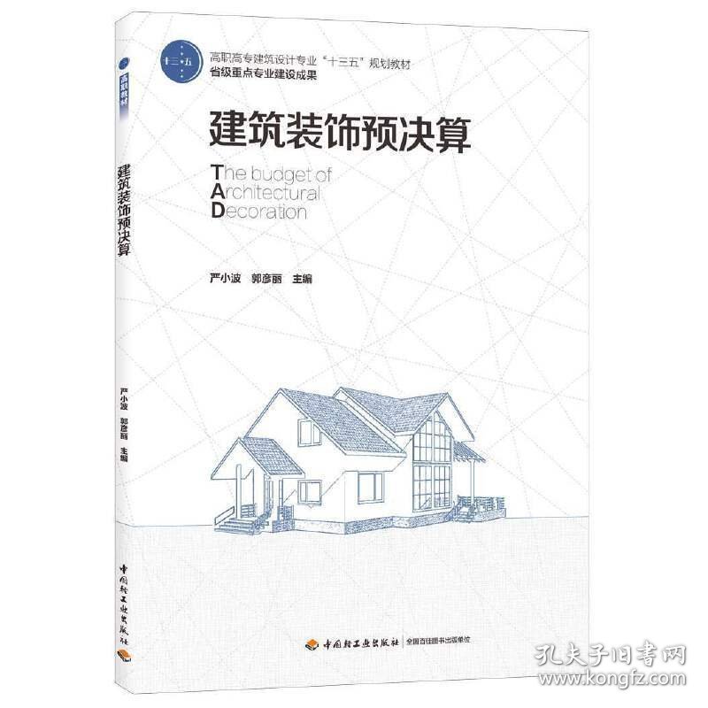 建筑装饰预决算(高职高专建筑设计专业“十三五”规划教材 省级重点专业建设成果) 严小波,郭彦丽 主编 中国轻工业出版社 9787518427260 正版旧书