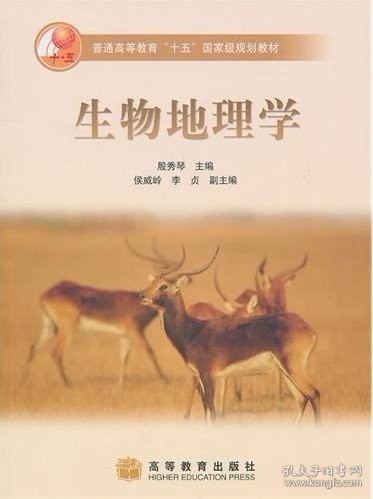 生物地理学 殷秀琴 高等教育出版社 9787040144635 正版旧书
