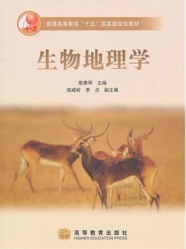生物地理学 殷秀琴 高等教育出版社 9787040144635 正版旧书