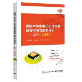 全国大学生电子设计竞赛备赛指南与案例分析——基于立创EDA