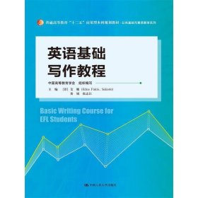 英语基础写作教程 艾娜 中国人民大学出版社 9787300205427 正版旧书